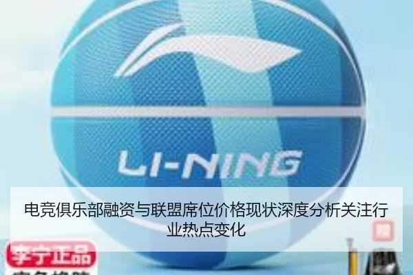 电竞俱乐部融资与联盟席位价格现状深度分析关注行业热点变化