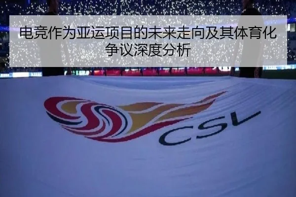 电竞作为亚运项目的未来走向及其体育化争议深度分析
