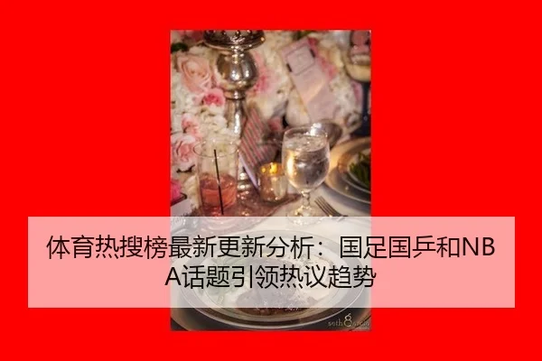 ti-yu-re-sou-bang-zui-xin-geng-xin-fen-xi-guo-zu-guo-ping-he-hua-ti-yin-ling-re-yi-qu-shi-2-993.jpg